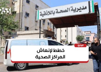 الواقع الصحي في اللاذقية.. تحديات وخطوات للإنعاش