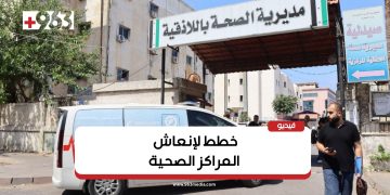 الواقع الصحي في اللاذقية.. تحديات وخطوات للإنعاش