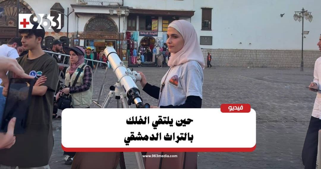 بالتلسكوب.. رصد القمر من أمام الجامع الأموي