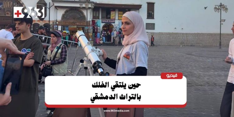 بالتلسكوب.. رصد القمر من أمام الجامع الأموي