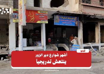 انتعاش تدريجي في أشهر شوارع دير الزور