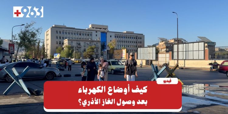 الغاز الأذري.. هل بدأ يخفف أزمة الكهرباء في دمشق؟