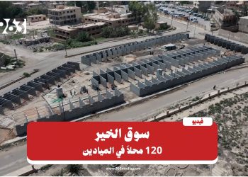 لدعم الاقتصاد المحلي.. إنشاء سوق في الميادين يضم 120 محلاً