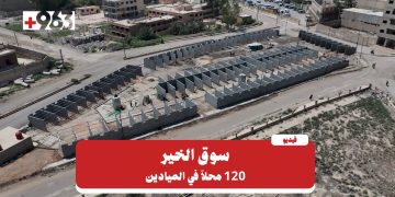لدعم الاقتصاد المحلي.. إنشاء سوق في الميادين يضم 120 محلاً