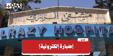 مشفى الرازي في حلب.. ماذا تعرف عن الإضبارة الإلكترونية؟