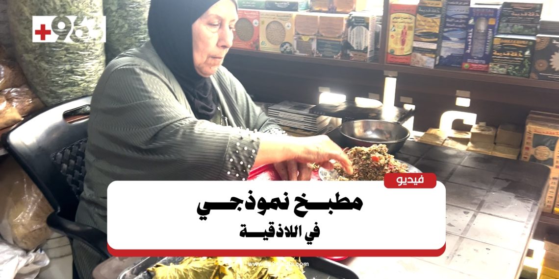 مونة ومناسف ومأكولات شرقية.. مطبخ امرأة في اللاذقية