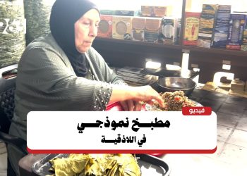 مونة ومناسف ومأكولات شرقية.. مطبخ امرأة في اللاذقية