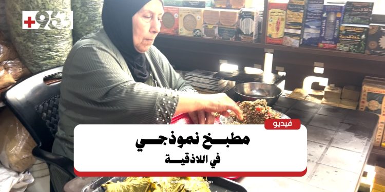 مونة ومناسف ومأكولات شرقية.. مطبخ امرأة في اللاذقية