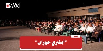 “أبشري حوران”.. فعالية لإحياء درعا بعد الدمار