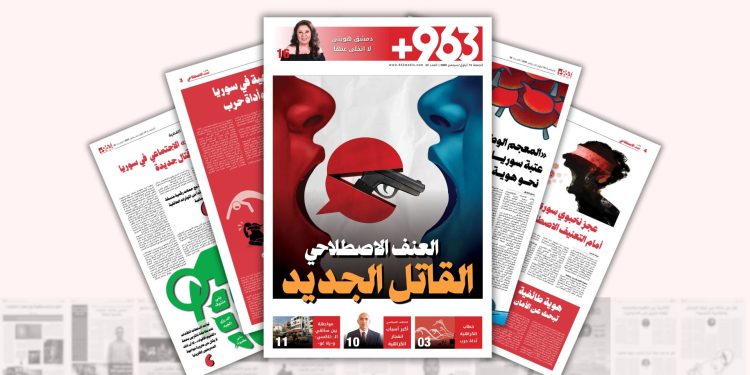 العنف الاصطلاحي.. القاتل الجديد