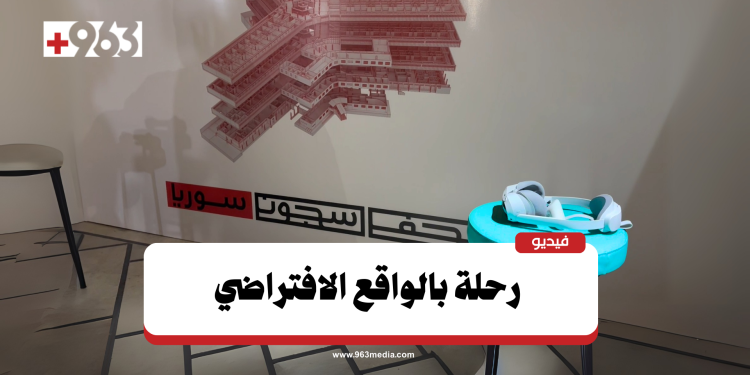متحف سجون سوريا.. بالواقع الافتراضي