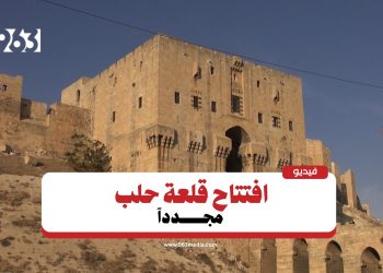 من جديد.. افتتاح قلعة حلب التاريخية