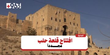 من جديد.. افتتاح قلعة حلب التاريخية
