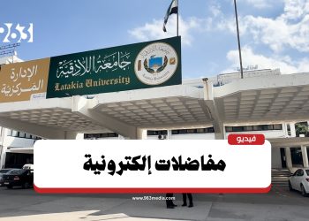 جامعة اللاذقية.. المفاضلات إلكترونية هذا العام