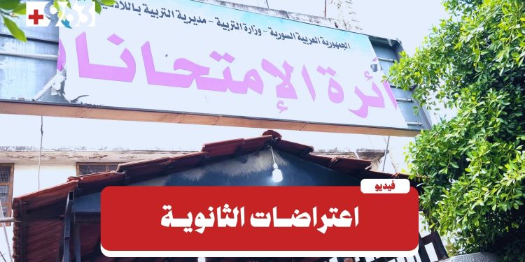 اللاذقية.. بدء استقبال طلبات اعتراض الثانوية