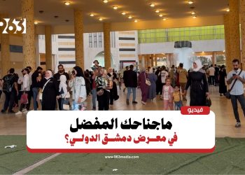 زوار يتحدثون عن أكثر ما أعجبهم في معرض دمشق