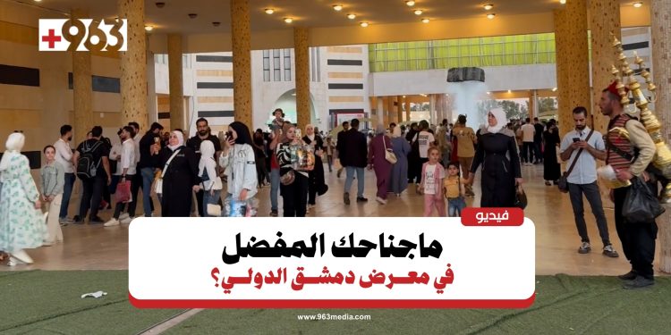 زوار يتحدثون عن أكثر ما أعجبهم في معرض دمشق