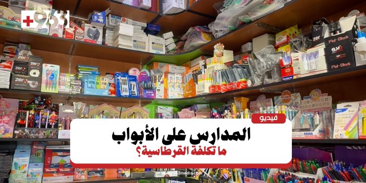 العودة إلى المدارس.. ما أسعار القرطاسية في دمشق؟