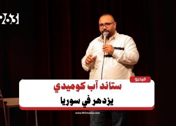 ستاند آب كوميدي.. الفن الصاعد للشباب السوري