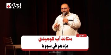 ستاند آب كوميدي.. الفن الصاعد للشباب السوري
