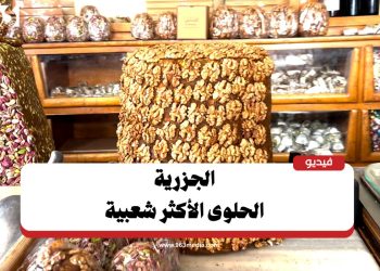 الجزرية.. الحلوى التي لا تغيب عن اللاذقية