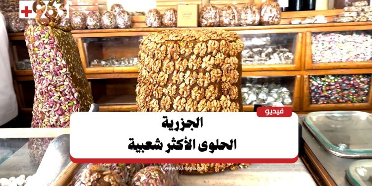 الجزرية.. الحلوى التي لا تغيب عن اللاذقية