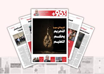 التربية في سوريا.. التحريم يحكم التعليم