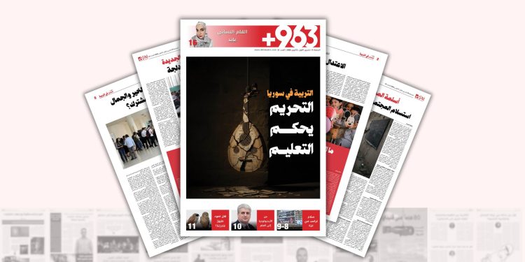 التربية في سوريا.. التحريم يحكم التعليم