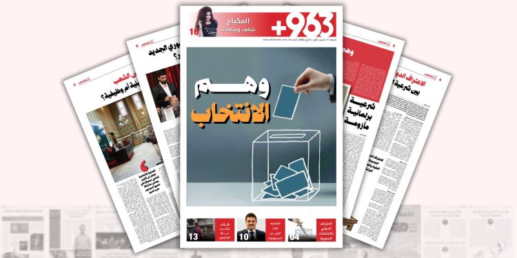 وهم الانتخابات