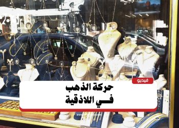 في اللاذقية.. تراجع القدرة الشرائية يدفع الأهالي لبيع الذهب
