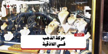 في اللاذقية.. تراجع القدرة الشرائية يدفع الأهالي لبيع الذهب