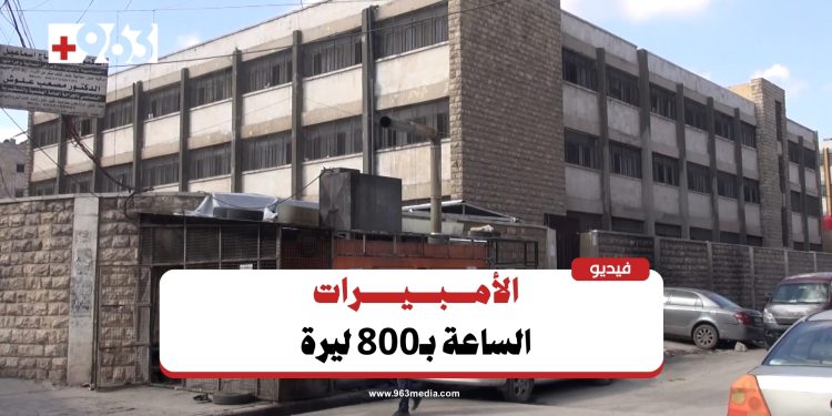 حلب تحدد سعر ساعة الأمبير بـ800 ليرة.. هل يرضى السكان؟