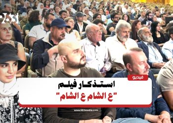 استذكار فيلم “ع الشام ع الشام” في اللاذقية