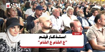 استذكار فيلم “ع الشام ع الشام” في اللاذقية