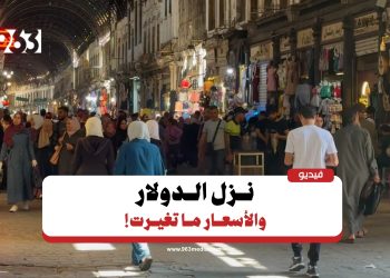 رغم تراجع الدولار.. الأسعار في دمشق لا تزال مرتفعة