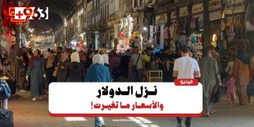 رغم تراجع الدولار.. الأسعار في دمشق لا تزال مرتفعة