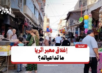 آراء سكان القامشلي حول إغلاق وفتح معبر أثريا ـ الرقة
