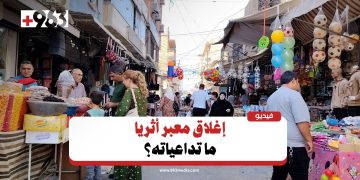 آراء سكان القامشلي حول إغلاق وفتح معبر أثريا ـ الرقة