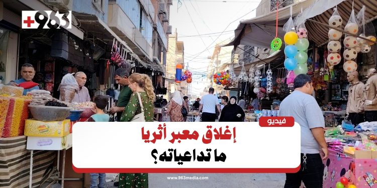 آراء سكان القامشلي حول إغلاق وفتح معبر أثريا ـ الرقة