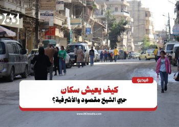حلب.. سكان الشيخ مقصود والأشرفية يطالبون بتحييد المعابر