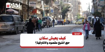 حلب.. سكان الشيخ مقصود والأشرفية يطالبون بتحييد المعابر