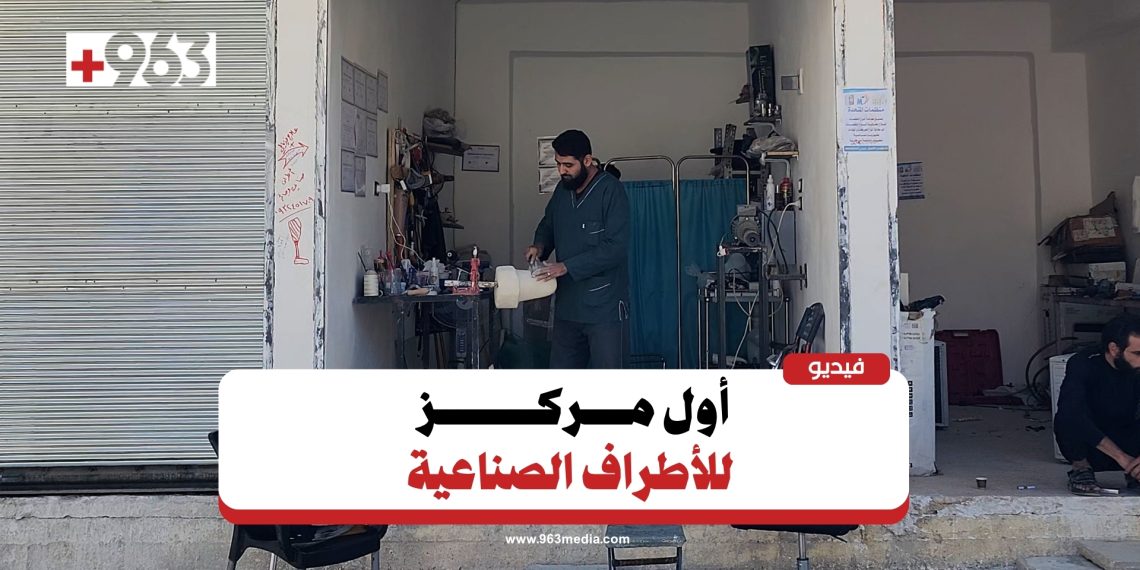 دير الزور.. أول مركز لتركيب وصيانة الأطراف الصناعية