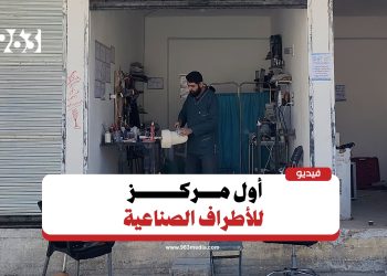 دير الزور.. أول مركز لتركيب وصيانة الأطراف الصناعية
