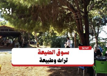 سوق الضيعة.. منتجات ‏صحية وصديقة للبيئة باللاذقية