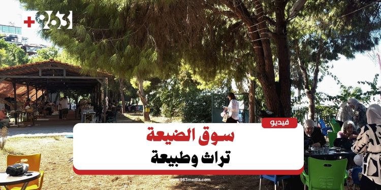 سوق الضيعة.. منتجات ‏صحية وصديقة للبيئة باللاذقية