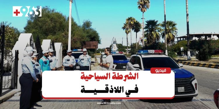 اللاذقية.. كيف تسهم الشرطة السياحية في تعزيز الأمن؟