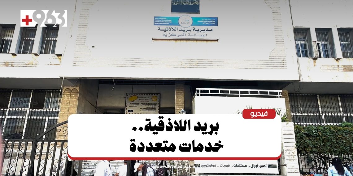 اللاذقية.. خدمات البريد مستمرة في صرف الرواتب