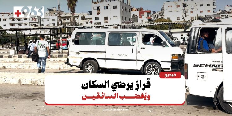اللاذقية..  قرار حكومي يرضي السكان ويثير اعتراض السائقين