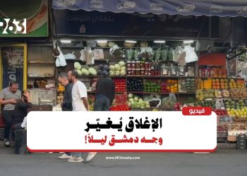 الإغلاق في أوقات محددة.. كيف يؤثر القرار على السكان والتجار في دمشق؟