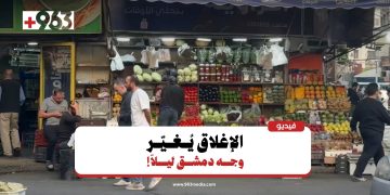 الإغلاق في أوقات محددة.. كيف يؤثر القرار على السكان والتجار في دمشق؟